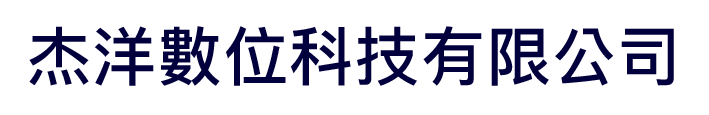 杰洋數位科技有限公司
